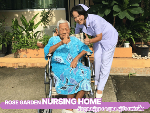 ดูเเลผู้สูงอายุ บางบัวทอง